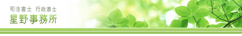 司法書士・行政書士 星野事務所