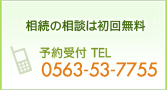 相続・借金の相談は初回無料 平日 午前9:00〜午後7:00 予約受付 TEL0563-35-7070