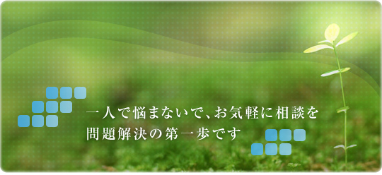 一人で悩まないで、お気軽に相談を 問題解決の第一歩です