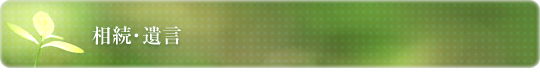 相続・遺言